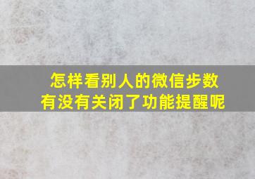 怎样看别人的微信步数有没有关闭了功能提醒呢