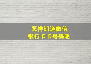 怎样知道微信银行卡卡号码呢