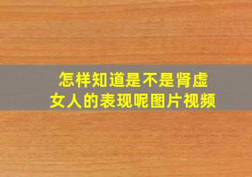 怎样知道是不是肾虚女人的表现呢图片视频