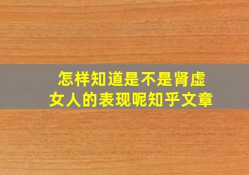 怎样知道是不是肾虚女人的表现呢知乎文章