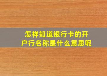 怎样知道银行卡的开户行名称是什么意思呢