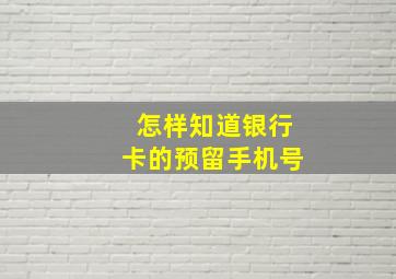 怎样知道银行卡的预留手机号