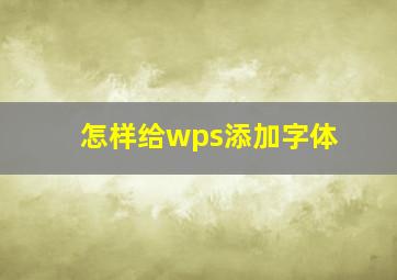 怎样给wps添加字体