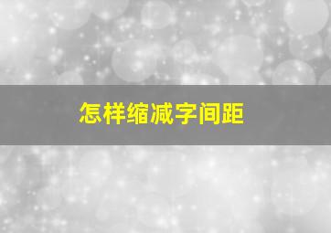 怎样缩减字间距