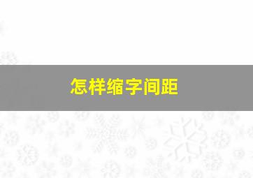 怎样缩字间距