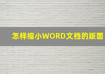 怎样缩小WORD文档的版面