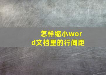 怎样缩小word文档里的行间距