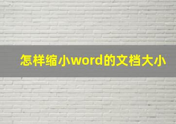 怎样缩小word的文档大小