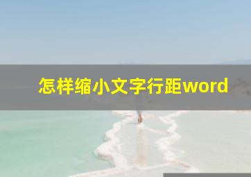 怎样缩小文字行距word