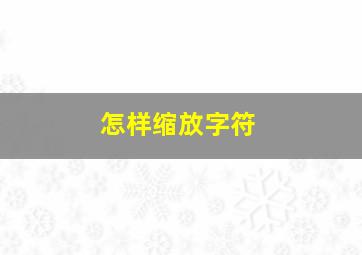 怎样缩放字符