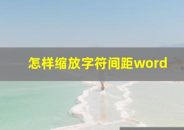 怎样缩放字符间距word