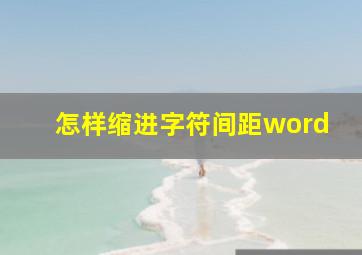 怎样缩进字符间距word