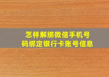 怎样解绑微信手机号码绑定银行卡账号信息