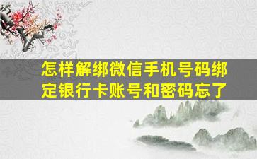 怎样解绑微信手机号码绑定银行卡账号和密码忘了