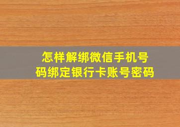 怎样解绑微信手机号码绑定银行卡账号密码