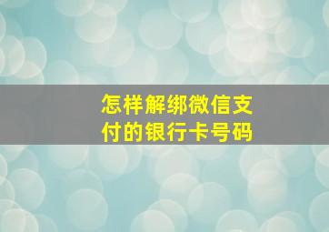 怎样解绑微信支付的银行卡号码