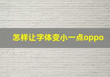 怎样让字体变小一点oppo