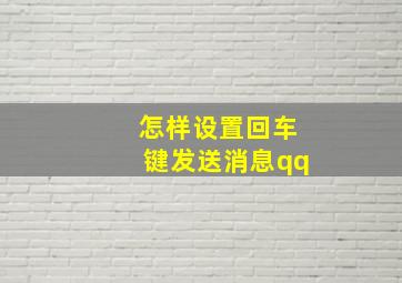 怎样设置回车键发送消息qq