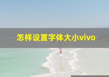 怎样设置字体大小vivo