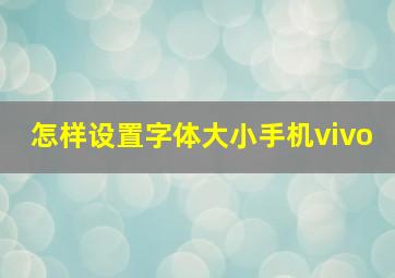 怎样设置字体大小手机vivo