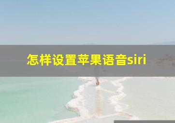 怎样设置苹果语音siri