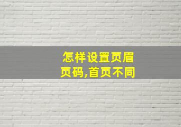 怎样设置页眉页码,首页不同