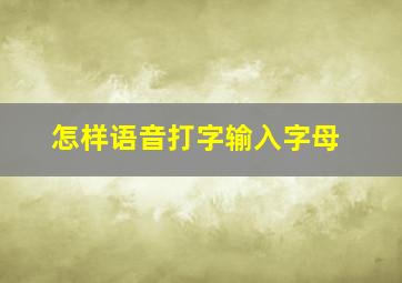 怎样语音打字输入字母