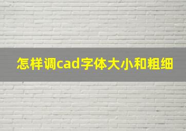 怎样调cad字体大小和粗细