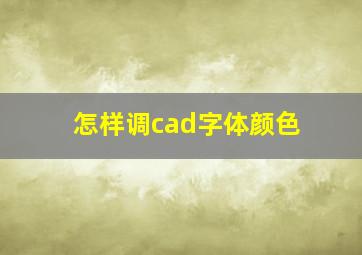 怎样调cad字体颜色