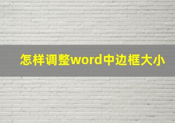 怎样调整word中边框大小