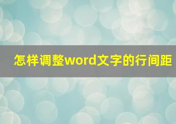 怎样调整word文字的行间距