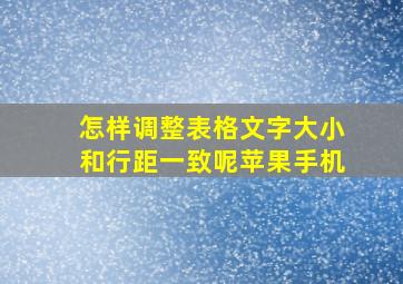 怎样调整表格文字大小和行距一致呢苹果手机