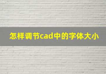 怎样调节cad中的字体大小