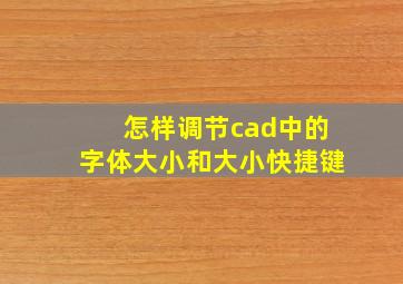 怎样调节cad中的字体大小和大小快捷键