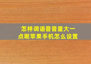 怎样调语音音量大一点呢苹果手机怎么设置