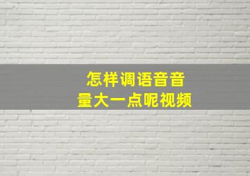 怎样调语音音量大一点呢视频