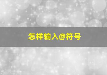 怎样输入@符号