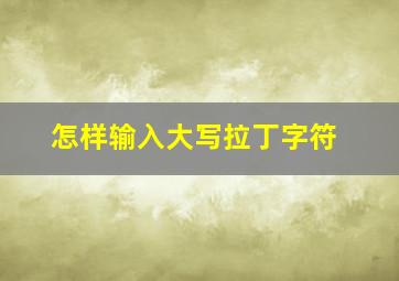 怎样输入大写拉丁字符