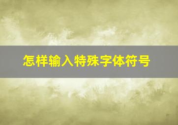 怎样输入特殊字体符号