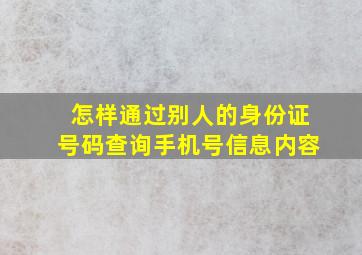 怎样通过别人的身份证号码查询手机号信息内容