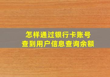 怎样通过银行卡账号查到用户信息查询余额