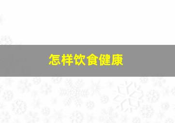 怎样饮食健康