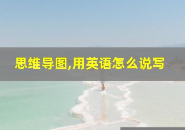 思维导图,用英语怎么说写