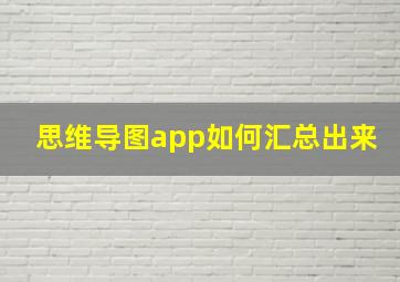 思维导图app如何汇总出来