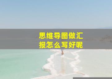 思维导图做汇报怎么写好呢