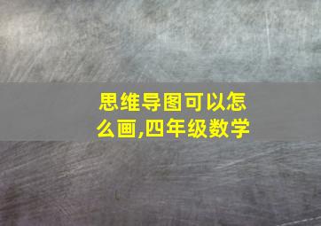 思维导图可以怎么画,四年级数学