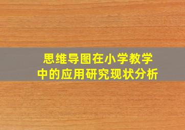 思维导图在小学教学中的应用研究现状分析