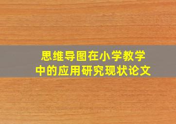 思维导图在小学教学中的应用研究现状论文