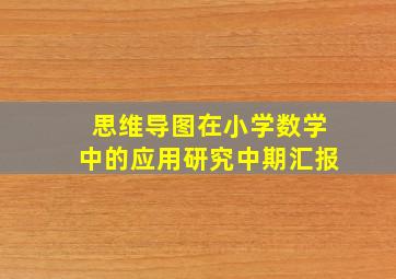 思维导图在小学数学中的应用研究中期汇报