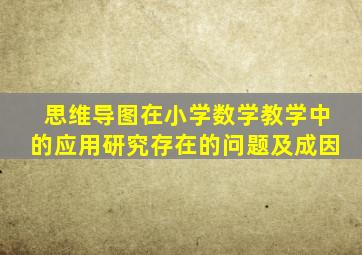 思维导图在小学数学教学中的应用研究存在的问题及成因